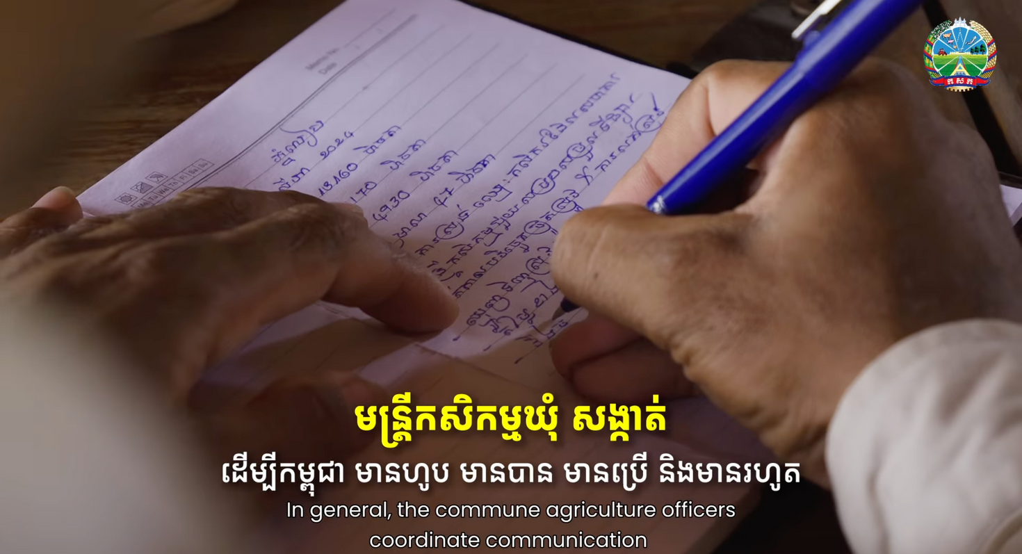 មន្ដ្រីកសិកម្មឃុំ បម្រើប្រជាកសិករខ្មែរ ដើម្បី «មានហូប មានបាន មានប្រើ និងមានរហូត»